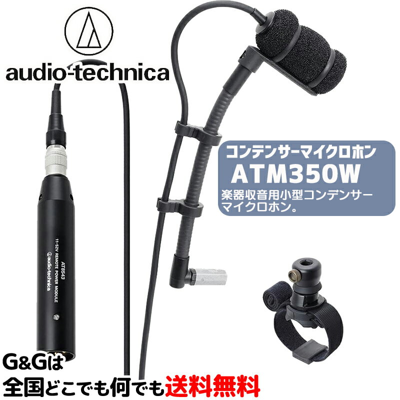 オーディオテクニカ コンデンサーマイクロホン AUDIO-TECHNICA ATM350W