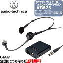 オーディオテクニカ バックエレクトレット型ヘッドウォーンマイクロホン AUDIO-TECHNICA ATM75