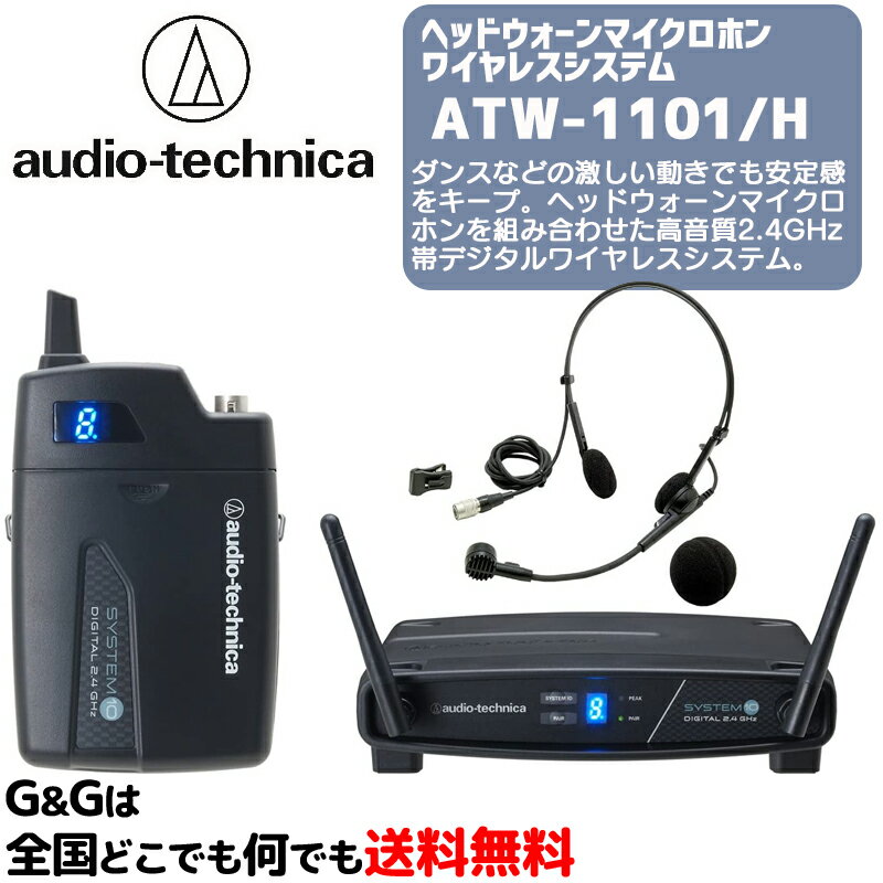 オーディオテクニカ ヘッドウォーンマイクロホンワイヤレスシステム AUDIO-TECHNICA ATW-1101/H