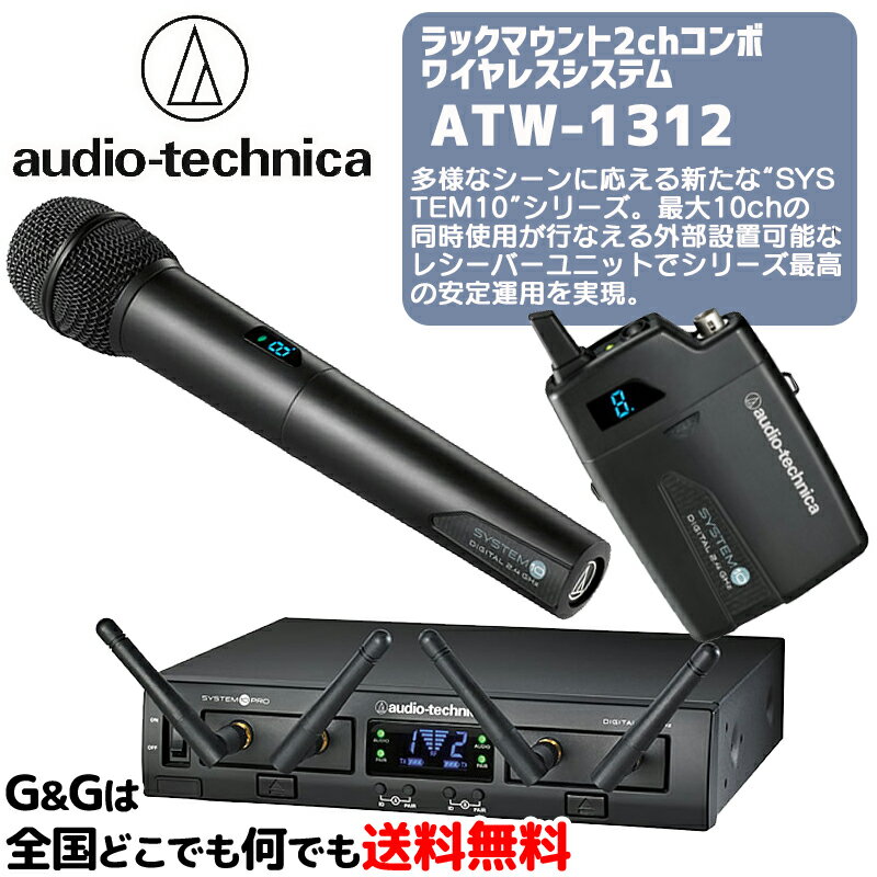 オーディオテクニカ ラックマウント2chコンボワイヤレスシステム AUDIO-TECHNICA ATW-1312