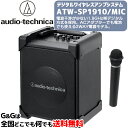 オーディオテクニカ デジタルワイヤレスアンプシステム マイク付属 AUDIO-TECHNICA ATW-SP1910/MIC