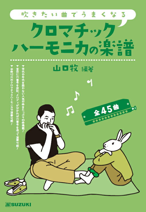 【送料無料】ハーモニカ曲集 吹きたい曲でうまくなる クロマチックハーモニカの楽譜 スズキ SUZUKI 鈴木楽器製作所 【smtb-KD】【RCP】