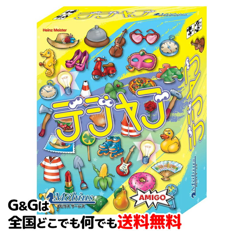 【5%OFFクーポン!総額15,000円以上で先着36名限定】デジャブ 日本語版 とにかくわかりやすくてテンポのいい カードゲーム メビウスゲームズ 【smtb...
