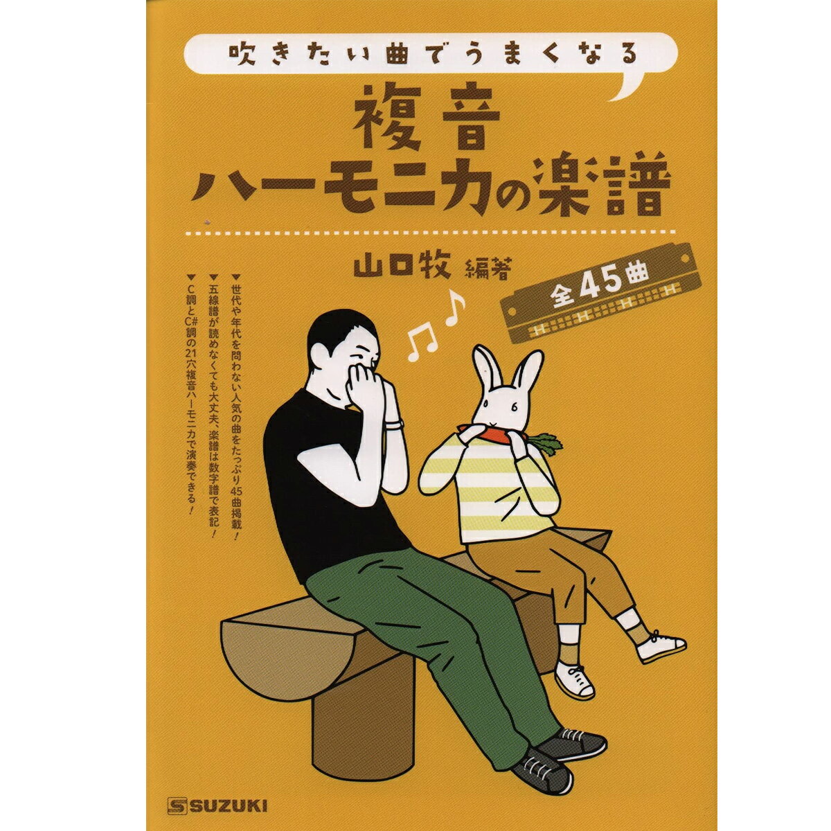 【ポイント10倍！マラソン期間限定】スズキ SUZUKI 鈴木楽器製作所 吹きたい曲でうまくなる複音ハーモニカの楽譜 ハーモニカ曲集 【送料無料】【smtb-KD】【RCP】