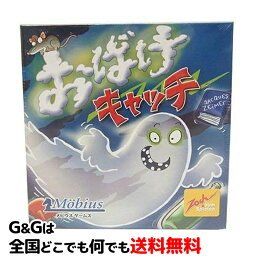 Zoch おばけキャッチ 【ポイント10倍！4月29日まで】ラヴィット にて紹介 おばけキャッチ 日本語版 大人気 カードゲーム メビウスゲームズ 【smtb-KD】【RCP】人気ボードゲームランキング