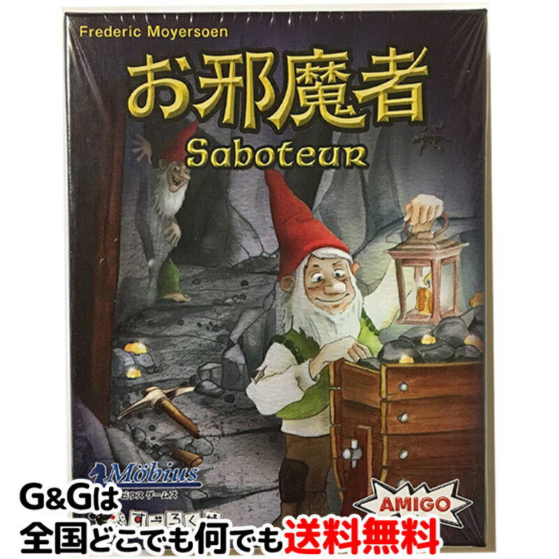 【5%OFFクーポン!総額15,000円以上で先着36名限定】お邪魔者 日本語版 誰が本当の お邪魔者 なのか? カードゲーム メビウスゲームズ【RCP】