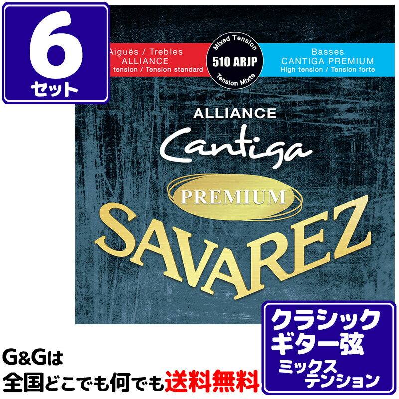 クラシックギター弦 ミックステンション サバレス SAVAREZ 510ARJP アリアンス カンティーガプレミアム