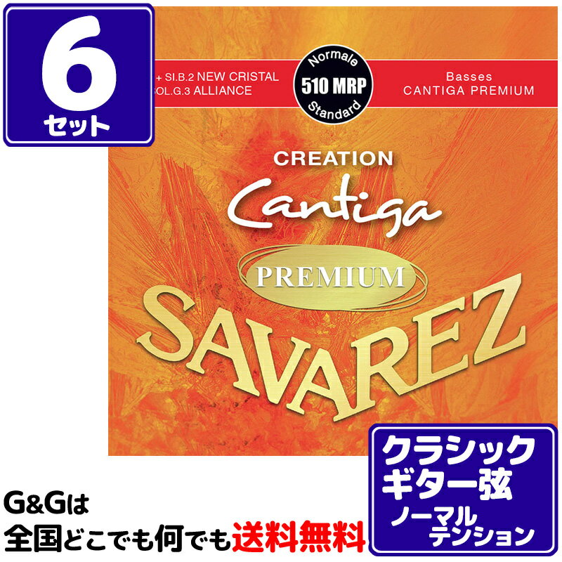 【お得な6セットまとめ買い】クラシックギター弦 ノーマルテンション サバレス SAVAREZ 510MRP クリエイション カンティーガプレミアム