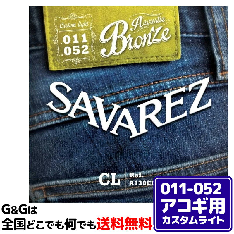 【1セット】サバレス アコギ弦 A130CL カスタムライト ブロンズ SAVAREZ Acoust ...