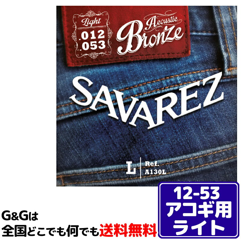 サバレス　SAVAREZ アコギ弦 ブロンズ A130L ライト 佐橋佳幸 氏 使用モデル【RCP】