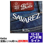 サバレス　SAVAREZ アコギ弦 ブロンズ A130L ライト 佐橋佳幸 氏 使用モデル【RCP】