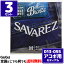 【3セット】サバレス アコギ弦 A130M ミディアム ブロンズ SAVAREZ Acoustic Guitar Strings Midium 13-55