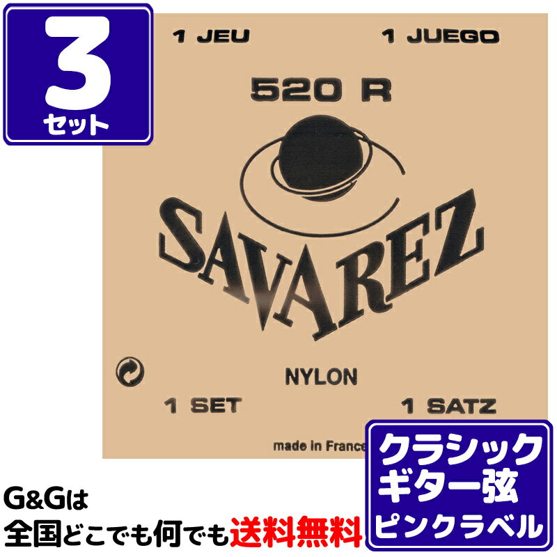 【ポイント10倍！5/6まで】【お得な3セットまとめ買い】クラシックギター弦 ピンクラベル サバレス SAVAREZ 520R トラディショナル PINK LABEL CLASSICAL GUITAR