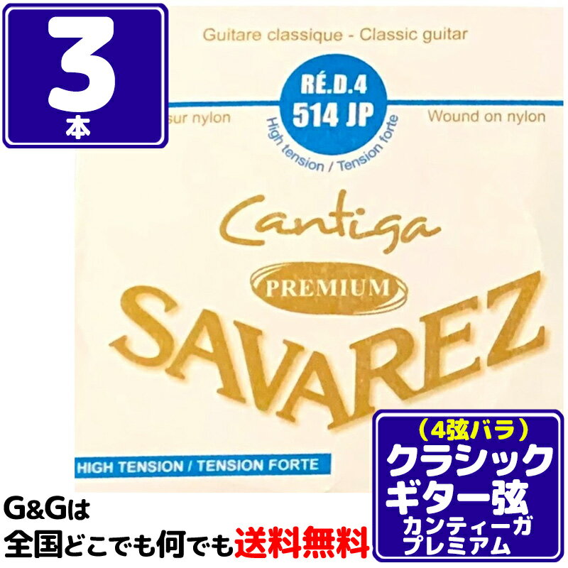 CANTIGA PREMIUM/カンティーガ・プレミアム カンティーガの新しい低音弦。カンティーガで使用している芯線に、全く新しい合金で作られたワイヤーをワウンドする事で、より広がりのある倍音を実現。高 音域の倍音、低音のさらなるサステインが特徴です。 リッチでクリアー、きらびやかでパワフルなサウンドのこの弦は、ロングライフも実現し、より長い間クリアなサウンドを保ちます。反応も良く、強弱や音色の 変化もしっかりと表現します。 RE・D・4 514JP High tension/ハイテンション ■ゲージ：0.762mm SAVAREZについて フランスの「サバレス」は正確なピッチを誇る高音弦と、音量豊かでレスポンスの速い低音弦の組み合わせが、高い人気を受け続けているクラシック用ナイロン 弦のブランド。 1770年に設立され、オリジナルの設計、最新テクノロジーによる生産の安定性で素晴らしい品質の弦を提供し続けています。世界中の名だたるギタリスト達 が愛用しています。 ※パッケージは予告なく変わることがございます。 予めご了承ください