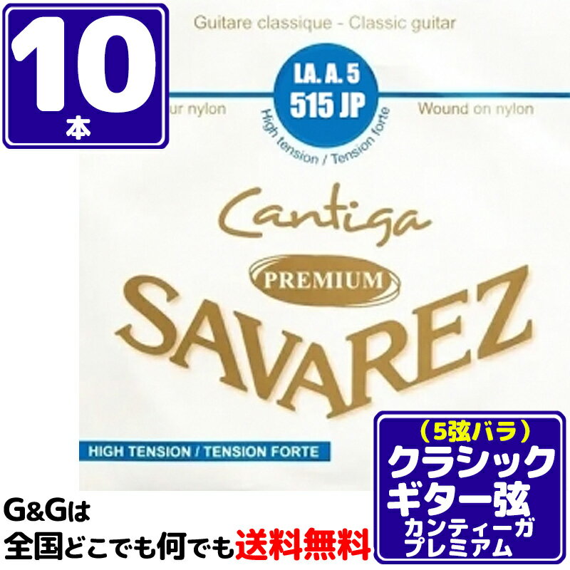 CANTIGA PREMIUM/カンティーガ・プレミアム カンティーガの新しい低音弦。カンティーガで使用している芯線に、全く新しい合金で作られたワイヤーをワウンドする事で、より広がりのある倍音を実現。高 音域の倍音、低音のさらなるサステインが特徴です。 リッチでクリアー、きらびやかでパワフルなサウンドのこの弦は、ロングライフも実現し、より長い間クリアなサウンドを保ちます。反応も良く、強弱や音色の 変化もしっかりと表現します。 LA・A・5 515JP High tension/ハイテンション ■ゲージ：0.9144mm SAVAREZについて フランスの「サバレス」は正確なピッチを誇る高音弦と、音量豊かでレスポンスの速い低音弦の組み合わせが、高い人気を受け続けているクラシック用ナイロン 弦のブランド。 1770年に設立され、オリジナルの設計、最新テクノロジーによる生産の安定性で素晴らしい品質の弦を提供し続けています。世界中の名だたるギタリスト達 が愛用しています。 ※パッケージは予告なく変わることがございます。 予めご了承ください