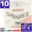 【お得なまとめ買い 10本セット】 1弦用 E弦 バラ弦 クラシックギター弦 サバレス アリアンス SAVAREZ 541R 1st CLASSICAL GUITAR STRINGS