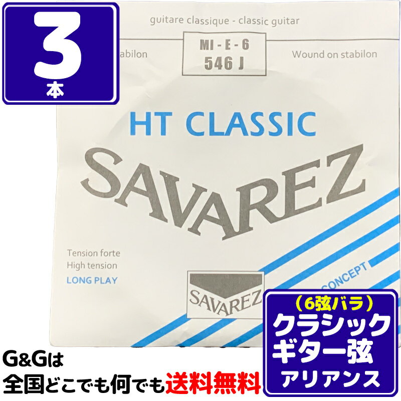  6弦用 E弦 バラ弦 クラシックギター弦 サバレス アリアンス SAVAREZ 546J 6th CLASSICAL GUITAR STRINGS