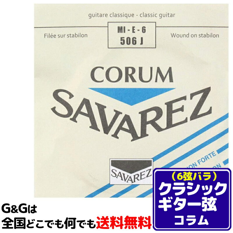  6弦用 E弦 バラ弦 クラシックギター弦 サバレス コラム SAVAREZ 506J （6th） CLASSICAL GUITAR STRINGS