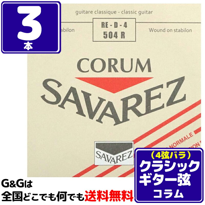 CORUM/コラム 「コラム」は、巻き線が細く、速いレスポンスが特長の低音弦です。 RE・D・4 504R Normal tension/ノーマルテンション ■ゲージ：0.729mm SAVAREZについて・・・ フランスの「サバレス」は正確なピッチを誇る高音弦と、音量豊かでレスポンスの速い低音弦の組み合わせが、高い人気を受け続けているクラシック用ナイロン 弦のブランド。 1770年に設立され、オリジナルの設計、最新テクノロジーによる生産の安定性で素晴らしい品質の弦を提供し続けています。世界中の名だたるギタリスト達 が愛用しています。 ※パッケージは予告なく変わることがございます。 予めご了承ください。