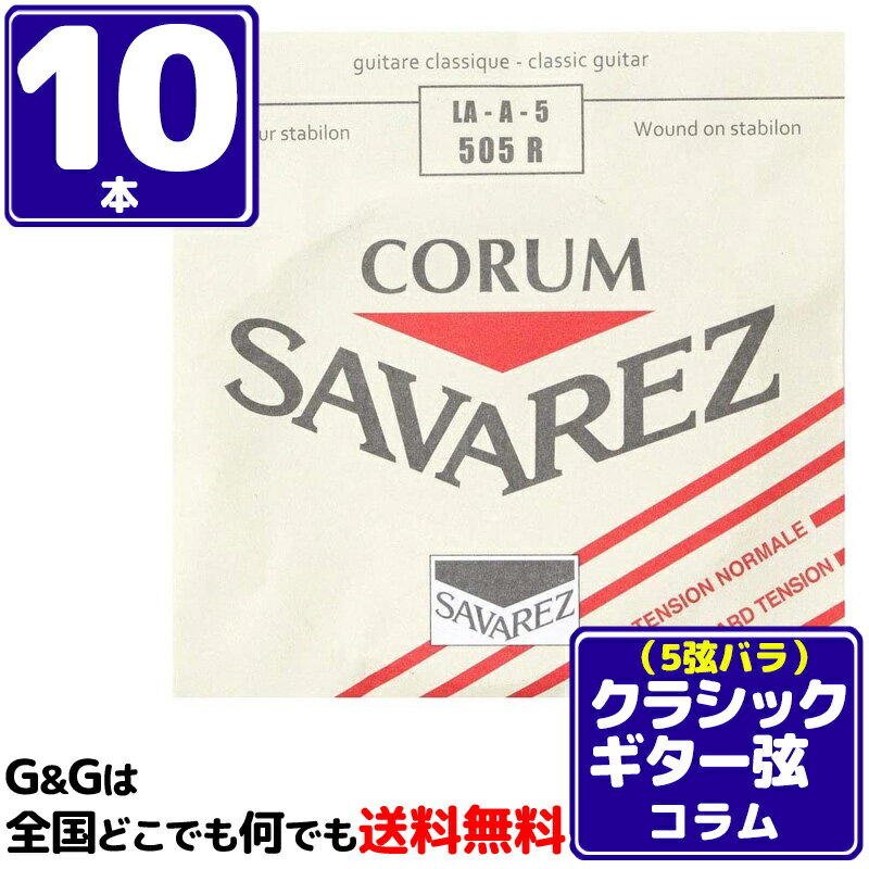 CORUM/コラム 「コラム」は、巻き線が細く、速いレスポンスが特長の低音弦です。 LA・A・5 505R Normal tension/ノーマルテンション ■ゲージ：0.889mm SAVAREZについて・・・ フランスの「サバレス」は正確なピッチを誇る高音弦と、音量豊かでレスポンスの速い低音弦の組み合わせが、高い人気を受け続けているクラシック用ナイロン 弦のブランド。 1770年に設立され、オリジナルの設計、最新テクノロジーによる生産の安定性で素晴らしい品質の弦を提供し続けています。世界中の名だたるギタリスト達 が愛用しています。 ※パッケージは予告なく変わることがございます。 予めご了承ください。