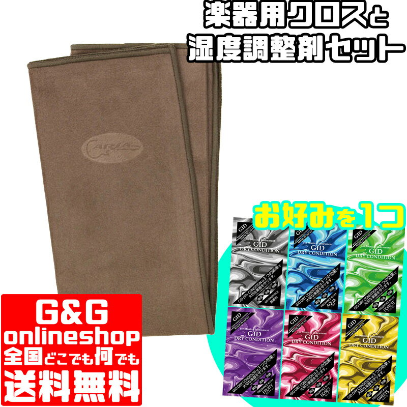 楽器用クロス×楽器用湿度調整材セット ARIA CC-500 BR brown ブラウン GID DRY CONDITION ドライコンディション 楽器用お手入れグッズ marason202201