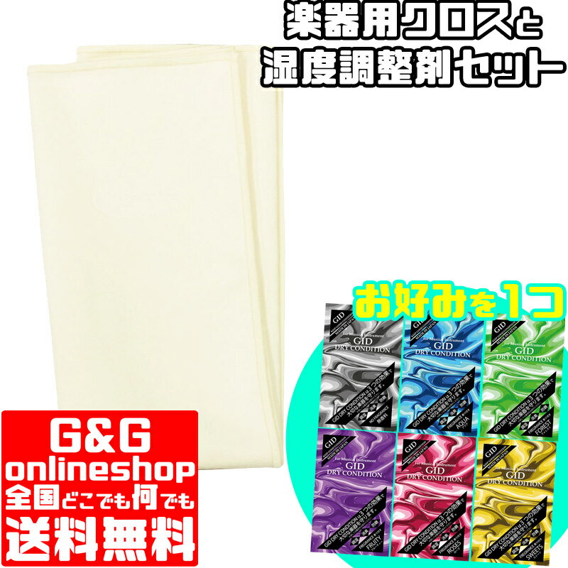 楽器のメンテナンスに必ず使う、Aria製 楽器用クロスと、楽器ケースなどに入れることで楽器に適切な湿度を保たせる、GID製 ドライコンディションを、お得なセットにしました。 ドライコンディションは、お好きな香りをお一つお選びください。 【クロスの商品説明】 Care Cloth ガラス・レンズ用にも使用されるポーラー・フリース素材。 柔らかく、吸水性にも優れた楽器用クロス。アリアロゴ押し印入り。 【Specifications】 ■Size：400 x 400 mm ■Material：Polyester(ポリエステル) 87%, Nylon(ナイロン) 13% ※仕様および外観は予告なく変更される場合がございます。 予めご了承くださいませ。 【湿度調整剤の商品説明】 湿度調整剤「DRY CONDITION」 GID DRY CONDITIONは3つの効果（調湿、消臭、防錆）で大切な楽器を守ります。好みに合わせて、無香料と5つのほのかな香りより選べます。-全6種- 高湿度時に吸湿、湿度が下がると放湿することにより、ケース内を楽器に最適な湿度50〜60％に調湿します。 ＜特長＞ ○湿度が高くなると吸湿、低くなれば放湿を繰り返すことで、年間を通してケース内の調湿。 〇二つ折りに畳んで省スペースで使用可能。 〇未使用時に保管のできるファスナー付きパッケージ。 【標準使用量】中型弦楽器用保管ケースに1 ヶ 【使用期間】調湿効果約6 ヶ月〜 1 年 ※香料の効果は季節、温度などの条件により異なります。 ●香りのラインアップ -SWEETS- みんな大好きスイーツ -ROSES- 溢れる花の香りローズ -AQUA- 爽やかな日差しを感じるアクア -FRUITY- 甘さ弾けるフルーティー -NO FRAGRANCE- 全てのプレイヤーに無香料 -FOREST- 気持ちの安らぐフォレスト