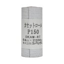 【ポイント10倍!マラソン期間限定】HOSCO ホスコ サンドペーパーロール KCR150 コバックス 紙やすり #150