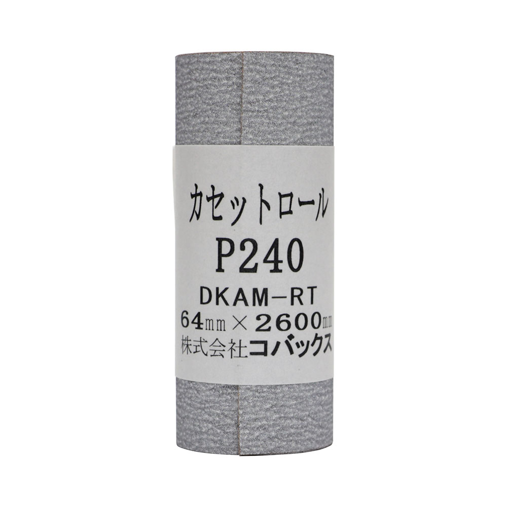 サンドペーパーロール #240 64x2600mm 粘着タイプ サンディングブロックと組み合わせてご利用いただけるサンドペーパーです