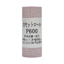 【ポイント10倍!マラソン期間限定】HOSCO ホスコ サンドペーパーロール KCR600 コバックス 紙やすり #600
