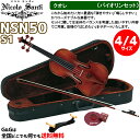 【ポイント10倍！4月29日まで】【ケースの色、選べます♪】バイオリンセット 4/4サイズ ニコロ・サンティ クオレ NSN50S1 Nicolo Santi Cuore