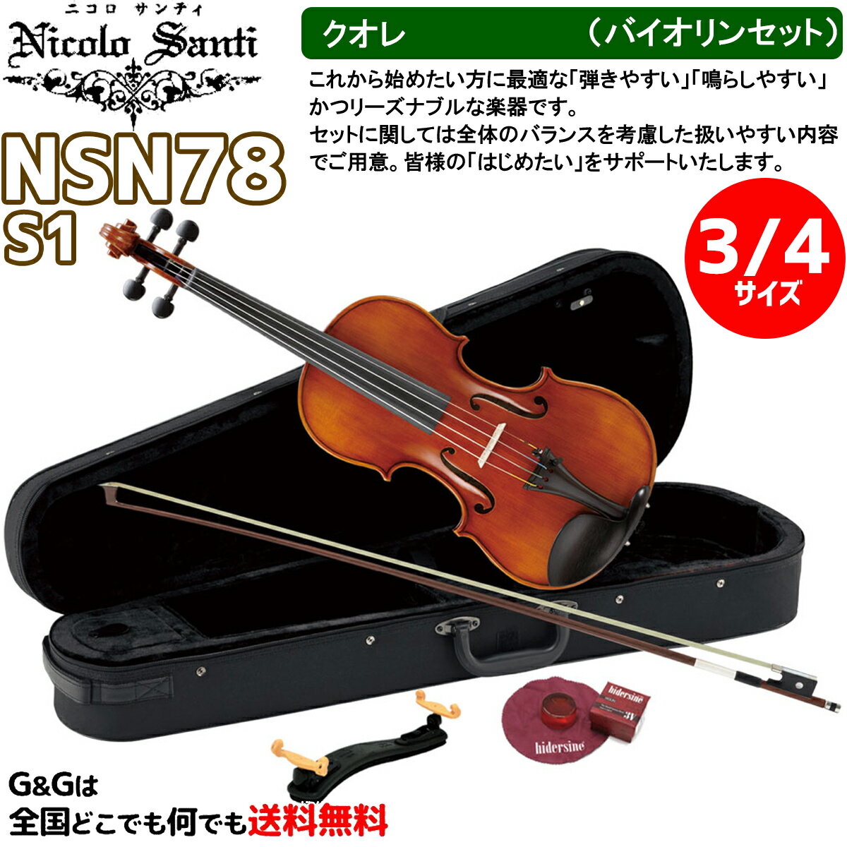 【ケースの色 選べます！】バイオリンセット 3/4サイズ ニコロ・サンティ クオレ NSN78S1 Nicolo Santi Cuore