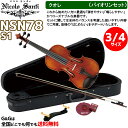 【ポイント10倍!お買い物マラソン期間限定】【ケースの色 選べます!】バイオリンセット 3/4サイズ ニコロ・サンティ クオレ NSN78S1 Nicolo S...