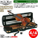 バイオリンセット 4/4サイズ ニコロ・サンティ クオレ NSN78S2 Nicolo Santi Cuore