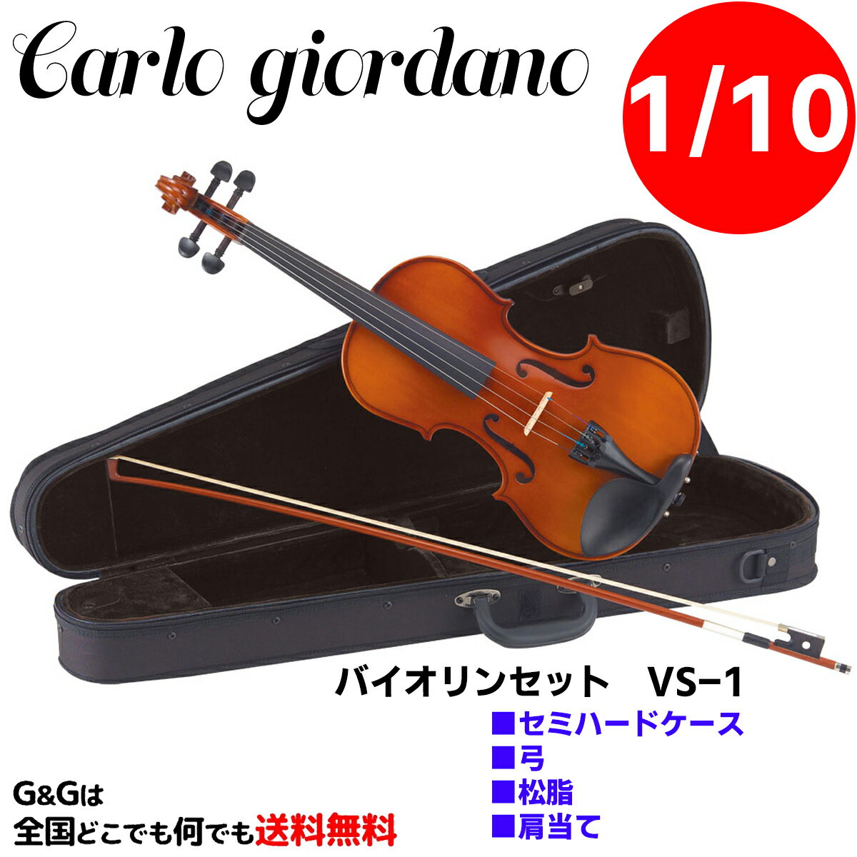 【1/10サイズ】バイオリンセット スターターセット カルロ・ジョルダーノ VS-1 Carlo giordano Violin Starter Set