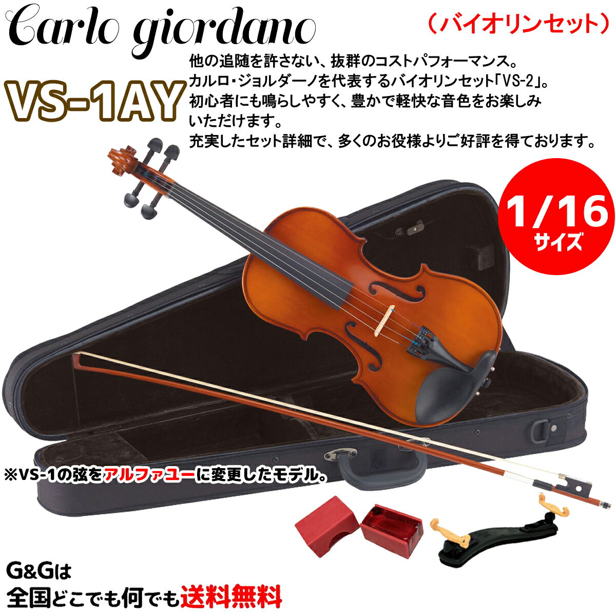 【今だけポイントUP】【1/16サイズ】初心者向けバイオリンセット カルロ・ジョルダーノ VS-1AY Carlo giordano Violin Set