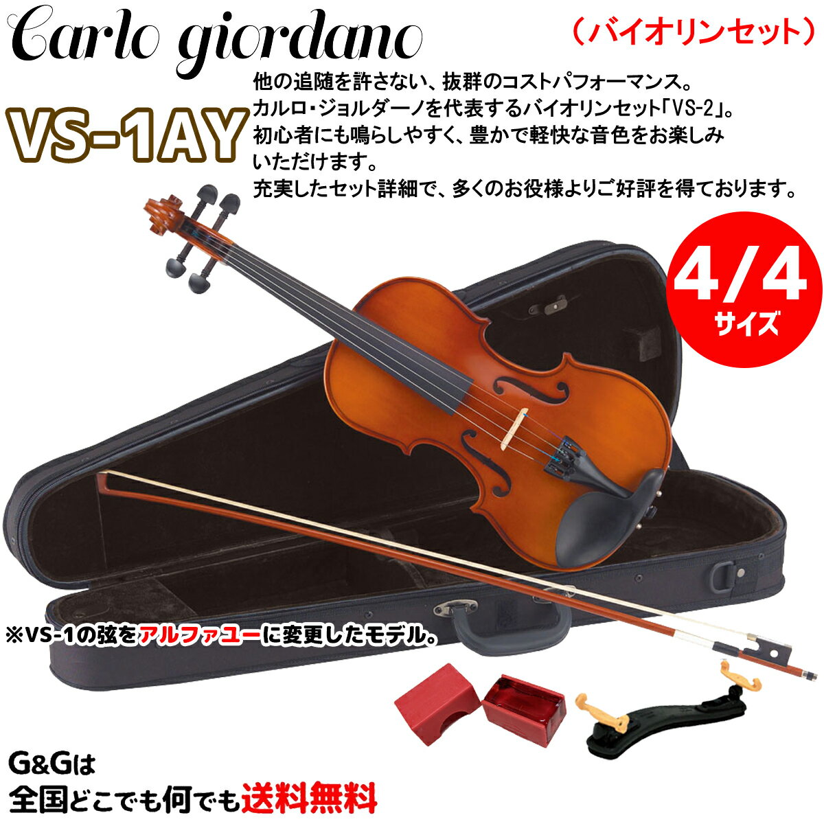 【ポイント8倍!期間限定】【4/4サイズ】初心者向けバイオリンセット カルロ・ジョルダーノ VS-1AY Carlo giordano Violin Set