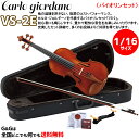【1/16サイズ】ブランドを代表するバイオリンセット カルロ・ジョルダーノ VS-2e Carlo giordano Violin Set