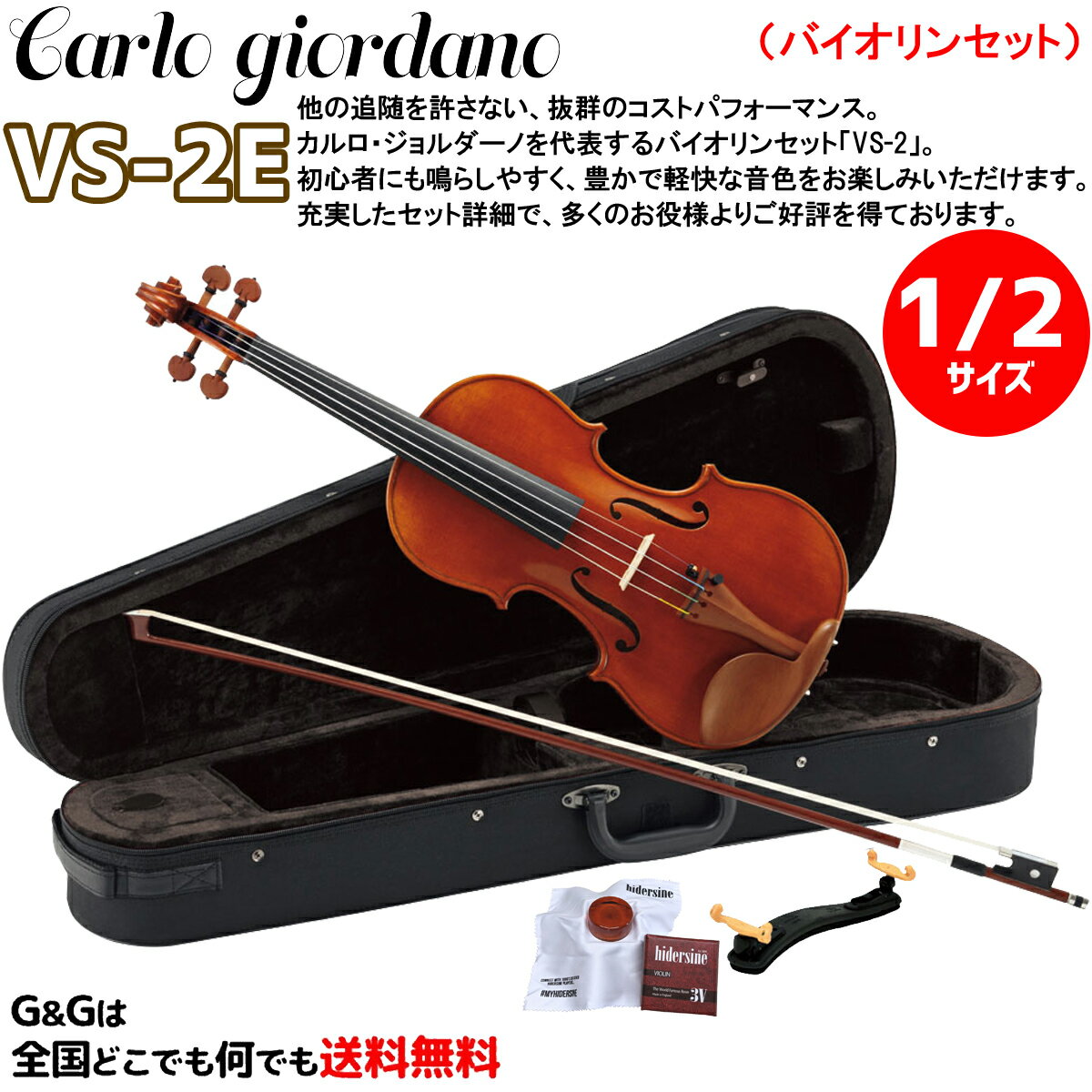 【1/2サイズ】ブランドを代表するバイオリンセット カルロ・ジョルダーノ VS-2e Carlo giordano Violin Set