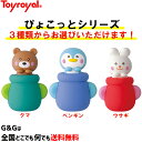 【ポイント10倍!マラソン期間限定】ガラガラ ぴょこっとウサギ ぴょこっとクマ ぴょこっとペンギン トイローヤルToyroyal No.1191 No.1192 No.1193 クリスマスプレゼント 御誕生日プレゼントに おもちゃ 玩具