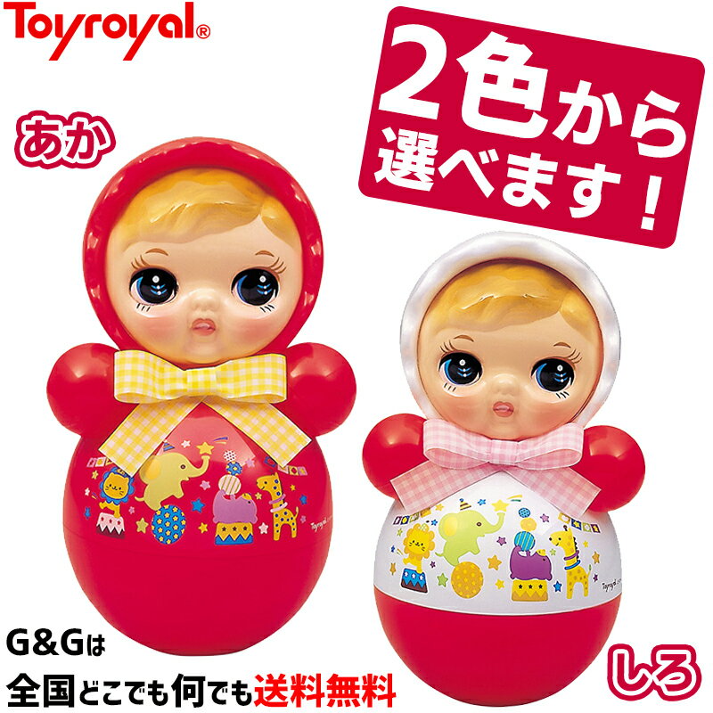 【ポイント10倍！マラソン期間限定】おきあがりポロンちゃん 27cm トイローヤル Toyroyal No.347 クリスマスプレゼント 御誕生日プレゼントに おもちゃ 玩具