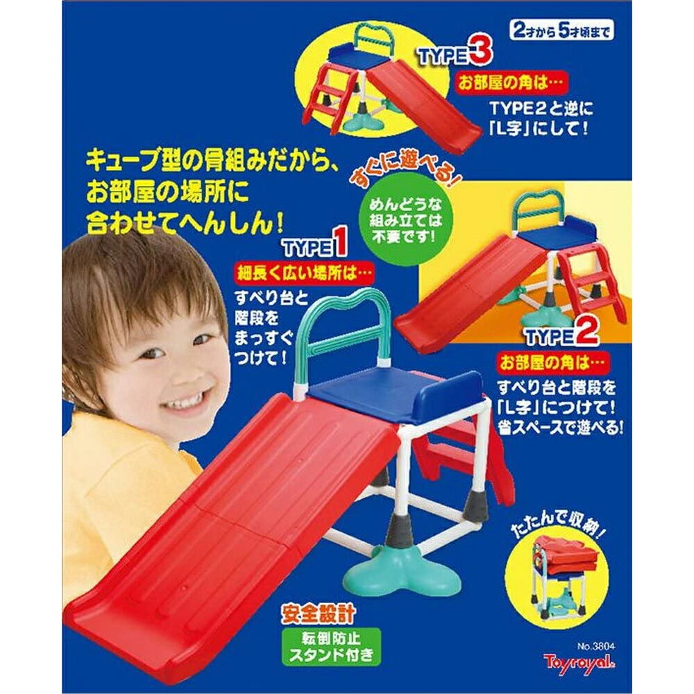 3WAYすべり台No.3804お部屋に合わせて組み立て出来る!トイローヤルToyroyalクリスマスプレゼント御誕生日プレゼントにおもちゃ玩具【smtb-KD】【RCP】