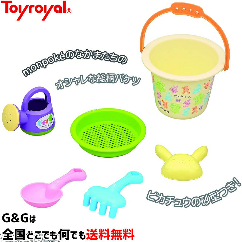【ポイント8倍!期間限定】【心を込めて、ラッピング対応】モンポケ バケツセット No.6054 トイローヤル Toyroyal【RCP】