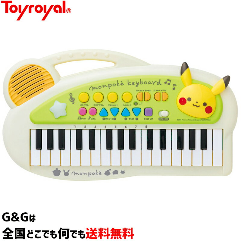 モンポケ キッズキーボード No.6067 楽しい機能がいっぱいのキーボード！トイローヤル Toyroyal クリスマスプレゼント 御誕生日プレゼントに おもちゃ 玩具 ポケモン ポケットモンスターのベビーブランド