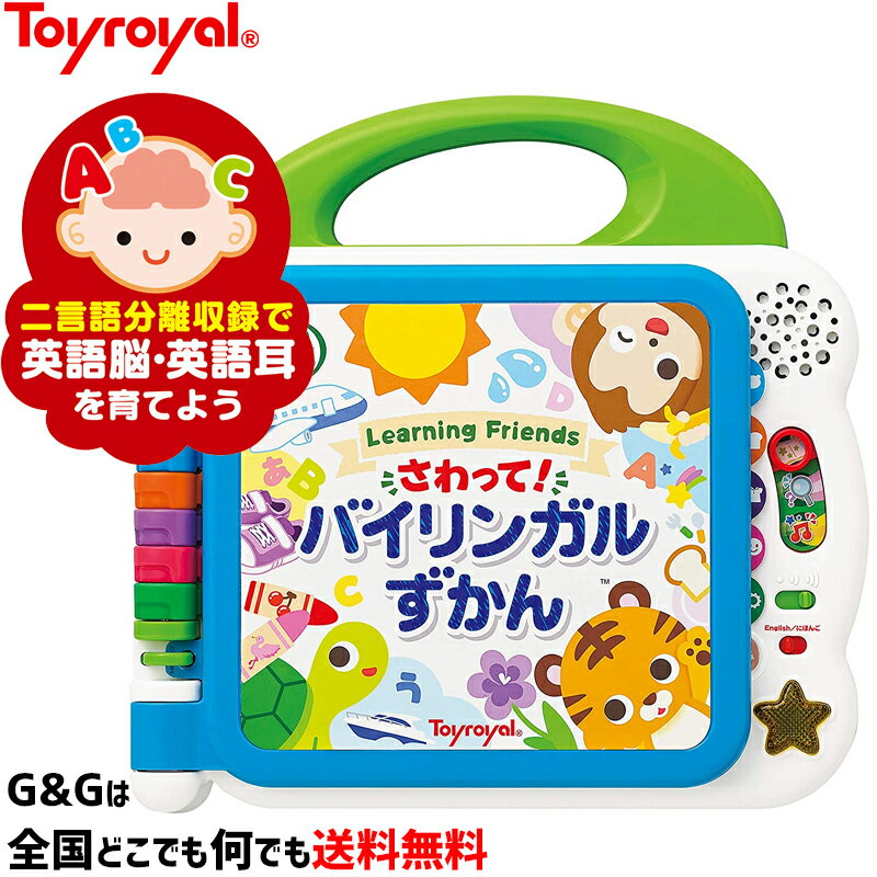 さわって！バイリンガルずかん No.8771 トイローヤル Toyroyal クリスマスプレゼント 御誕生日プレゼントに おもちゃ 玩具 