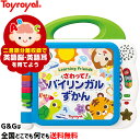 さわって！バイリンガルずかん No.8771 トイローヤル Toyroyal クリスマスプレゼント 御誕生日プレゼントに おもちゃ 玩具 【smtb-KD】【RCP】