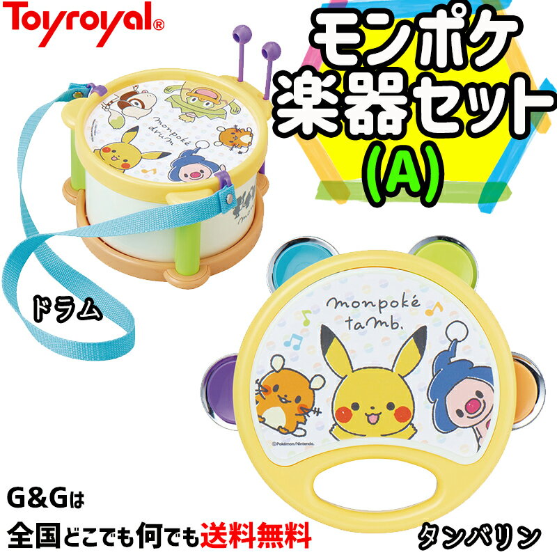 モンポケ楽器セット A ドラム・タンバリン トイローヤル Toyroyal クリスマスプレゼント 御誕生日プレゼントに おもちゃ 玩具 ポケモン..