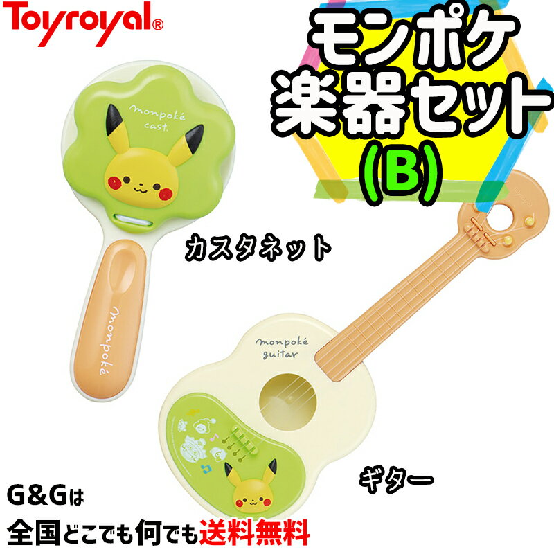 モンポケ楽器セット B カスタネット・ギター トイローヤル Toyroyal クリスマスプレゼント 御誕生日プレゼントに おもちゃ 玩具 ポケモン ポケットモンスターのベビーブランド【smtb-KD】【RCP…