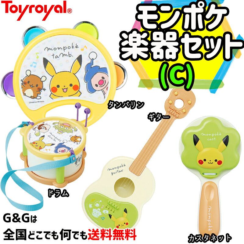 モンポケ楽器セット C ドラム・タンバリン・カスタネット・ギター トイローヤル Toyroyal クリスマスプレゼント 御誕生日プレゼントに おもちゃ 玩具 ポケモン ポケットモンスターのベビーブランド【smtb-KD】【RCP】