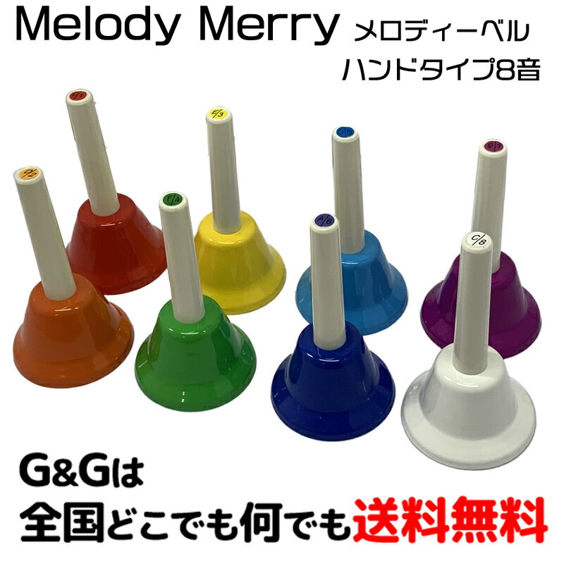 メロディーメリー ミュージックベル8音 ハンドベル 幹音のみの8音セット MMB-8 8 TONE MUSIC BELL SET Melody Merry