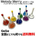 Melody Merryから登場した、お手軽価格のメロディーベル ハンド＆タッチタイプ 8音セットです。 音によって色分けされており、子供たちにも人気のカラーリングで仕上げております。 本格的なベルは20音、23音で構成されますが、本商品は1オクターブの8音セットです。 ハンドベルは一人でも、8人でも 手で持って振りかざして音を鳴らします。 Melody MerryではハンドタイプのMMB-8とボタンを押しても音を鳴らすことが出来るハンド＆タッチタイプのMMB-8SPをご用意。 ハンドル上部のボタンが中の振り子と連動しているので、ハンドベルをテーブルに置いたまま、ボタンを押すだけで簡単に音を鳴らすことが出来ます。置 ※ハンドタイプは手で振って鳴らすベルの為、難易度は高いですが、振り方により個性が出る為に　表現力を表すには、ハンドタイプがお勧めです。 　ハンド＆タッチタイプはハンドタイプとしても使用でき、置いてタッチしても鳴らせる便利なハンドベルです。 【商品詳細】 ☆8音 ☆ハンド＆タッチタイプ ☆カラー(左よりドレミ順)：レッド,オレンジ,イエロー,グリーン,スカイブルー,ブルー,パープル,ホワイト ☆音域 1オクターブ： C1/D2/E3/F4/G5/A6/B7/C8 (ドレミファソラシド) ☆全長：約15.4cm ☆重量(1個)：約10.6g〜11.1g ☆ハンドル：樹脂 ☆キャスティング：スチール 7.2cm ☆キャスティングカバー：9.0cm 【購入時のご注意】 高級なメロディーベルと異なり、大量生産品の為、厳密な音程の調整は行われておりません。 電子楽器などと異なり、演奏者の力加減や聴き手の感じ方により 音程の高低差が生まれるのも事実です。 いわゆる数万円以上の高級な仕様の楽器とは異なる為、ご理解の上、楽しく演奏してくださいませ。